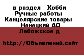  в раздел : Хобби. Ручные работы » Канцелярские товары . Ненецкий АО,Лабожское д.